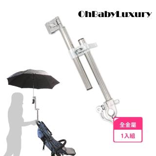 【OhBabyLuxury】全金屬快拆伸縮推車/自行車傘架(推車 撐傘架  傘架 簡易安裝 手推車 腳踏車 嬰兒車)