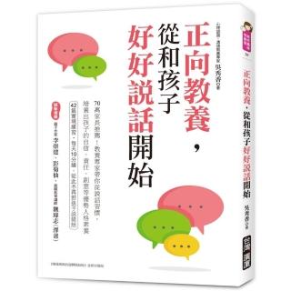 正向教養，從和孩子好好說話開始：培養出孩子的自信、責任、創意等優勢人格素養