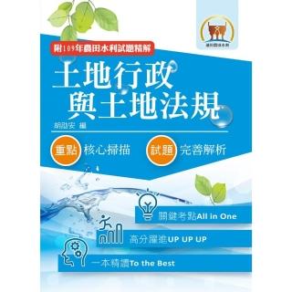 2022年農田水利考試【土地行政與土地法規】（7版）