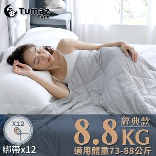 【Tumaz 月熊】重力好眠被-經典款12環-8.8kg(助眠 重力被 放鬆 紓壓 舒壓)