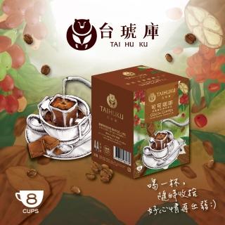 【台琥庫】莊園濾掛咖啡系列-可可咖啡 10gx8入x盒