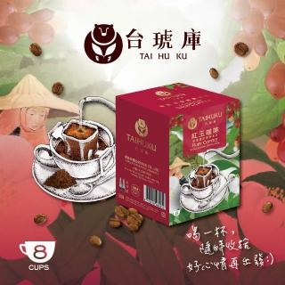 【台琥庫】莊園濾掛咖啡系列-紅玉咖啡 10gx8入x盒