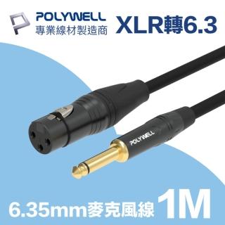 【POLYWELL】POLYWELL 6.35mm公轉XLR母 麥克風音源線 1M(麥克風和音響設備連結的最佳選擇)