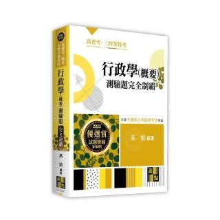 行政學（概要）測驗題完全制霸