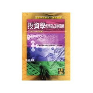 投資學歷屆試題精解