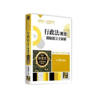 行政法（概要）測驗題完全制霸