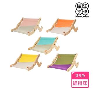 【MewooFun 喵乎汪也】調節式貓掛床 貓吊床 貓窩(共5色)