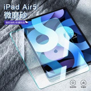【kingkong】iPad Air4 2020/Air5 2022 10.9吋 微磨砂鋼化膜 平板螢幕保護貼