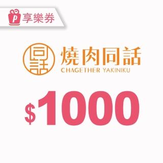 【享樂券-美食】燒肉同話《指定分店使用》-平假日適用$1000消費金額抵用券