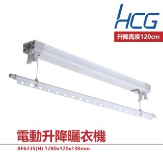 【HCG 和成】電動升降曬衣機 線控款(AF6235)