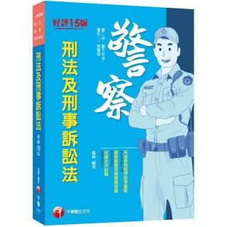 2022刑法及刑事訴訟法〔十五版〕（警二技／升官等／警佐／一般警察）