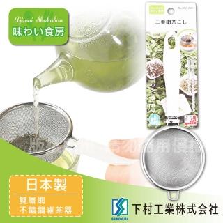 【SHIMOMURA下村工業】趣味食房雙層網不銹鋼濾茶器_日本製(ANT-627)