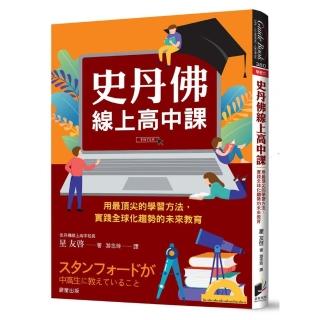 史丹佛線上高中課：用最頂尖的學習方法，實踐全球化趨勢的未來教育