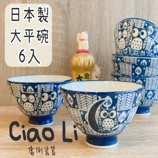 【Ciao Li-僑俐】日本製月亮貓頭鷹大平碗六入組(日本美濃燒飯碗組)