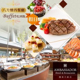 【享樂券】新竹國賓大飯店《八方燴西餐廳》-（B）單人假日午餐或晚餐Buffet吃到飽$1335