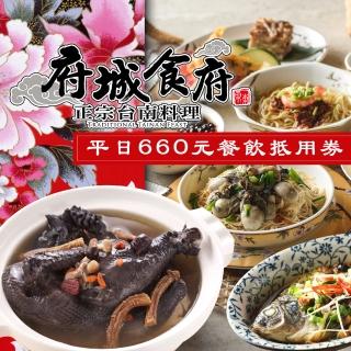 【享樂券-美食】府城食府正宗台南料理《總店》-平日660元餐飲抵用券$499