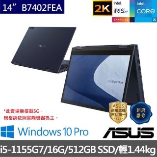 【ASUS獨家無線鍵鼠組】B7402FEA-0071A1155G7 14吋2K 翻轉觸控商用筆電(i5-1155G7/16G/512G SSD/W10P)