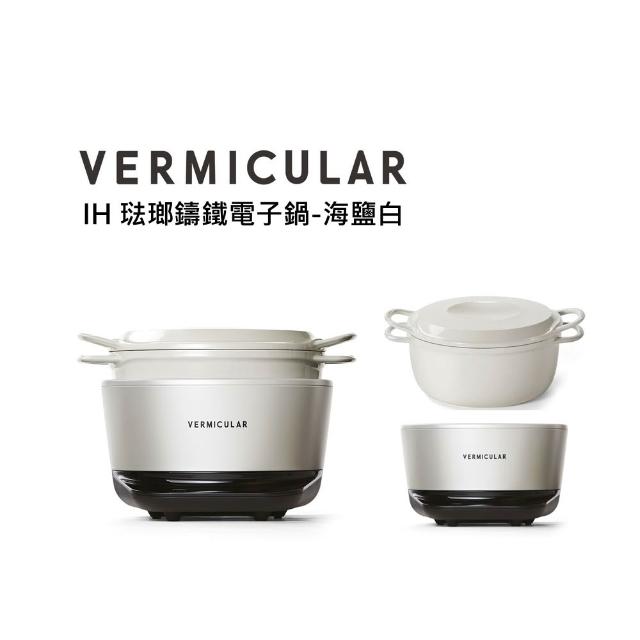 【Vermicular】IH琺瑯鑄鐵電子鍋-多色可選(電子鍋/電子鑄鐵鍋/IH電子鍋/鑄鐵鍋/萬用鍋)