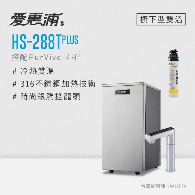【EVERPURE 愛惠浦】雙溫櫥下型 HS288T PLUS觸控熱飲機+4H2生飲淨水器