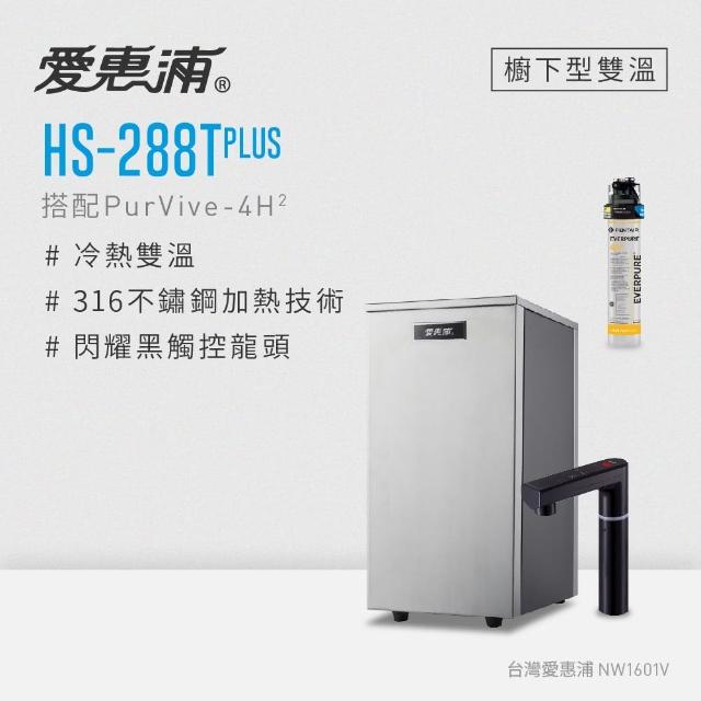 【EVERPURE 愛惠浦】雙溫櫥下型 HS288T PLUS觸控熱飲機+4H2生飲淨水器