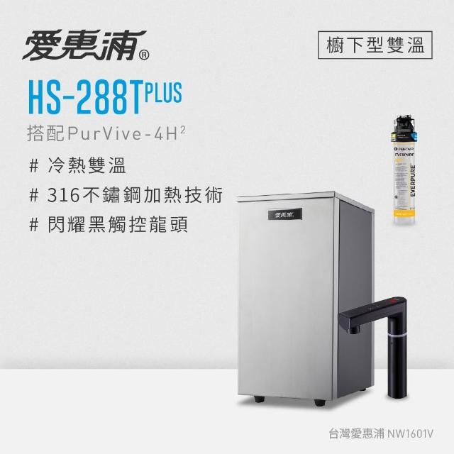 【EVERPURE 愛惠浦】雙溫櫥下型 HS288T PLUS觸控熱飲機+4H2生飲淨水器