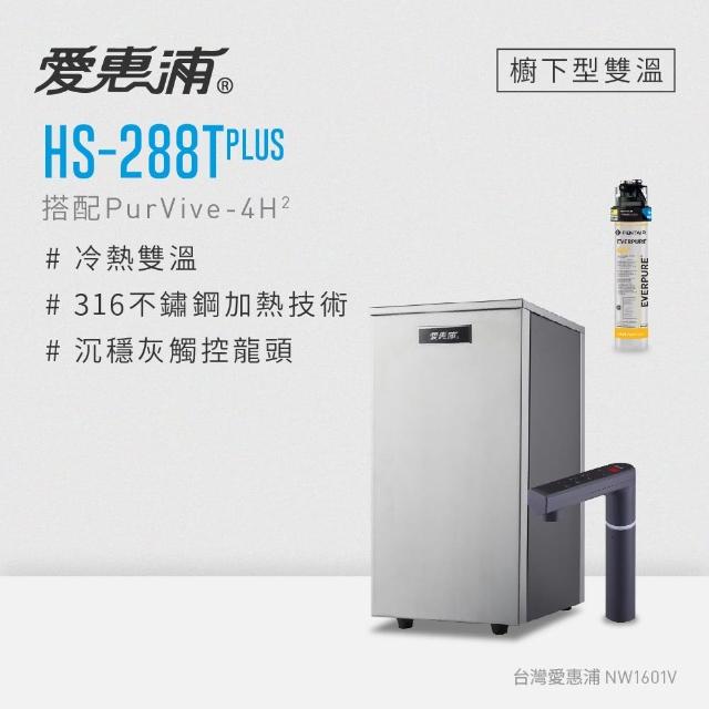 【EVERPURE 愛惠浦】雙溫櫥下型 HS288T PLUS觸控熱飲機+4H2生飲淨水器