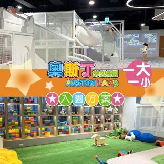 【享樂券-旅遊】奧斯丁夢想樂園《麗寶店》-（A）一大一小平日不限時暢遊$599