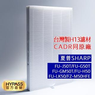 【HYPASS】HEPA濾網/SHARP夏普(電小二聯名 台灣製 空氣清淨機濾網 濾芯 FU-J50T FU-G50T FU-H50)