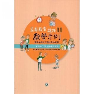 高級中等以下學校及幼兒園家庭教育議題教學示例Ⅱ 主題軸二：家人關係與互動