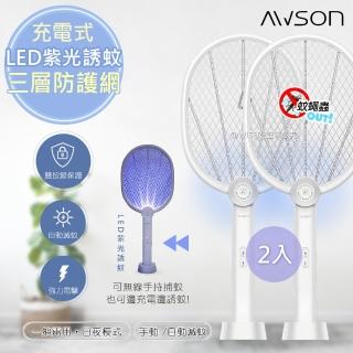 【日本AWSON歐森】LED紫光誘蚊二合一充電式電蚊拍/捕蚊拍-二入組(AML-2365)