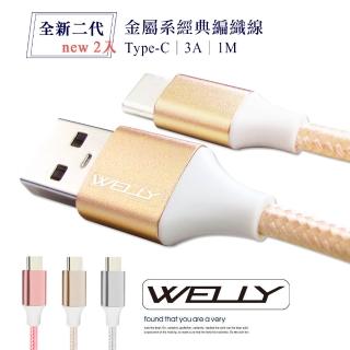 【WELLY】Type-C 3.0A 二代金屬系經典編織 傳輸充電線1M(超值2入)