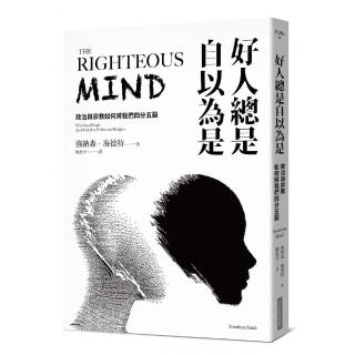 好人總是自以為是（長銷經典紀念版）：政治與宗教如何將我們四分五裂