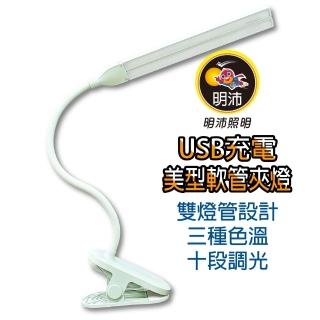 【明沛】USB充電美型軟管夾燈(宿舍燈/閱讀燈/辦公/床頭燈/小夜燈/可循環充電/TYPE-C充電孔)