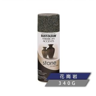 【RUST-OLEUM 樂立恩塗料】AMERICAN ACCENTS 美式石頭噴漆(花崗岩/深灰石/金麻灰)