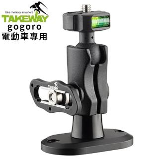 【TAKEWAY】防盜版Gogoro行車記錄器用固定座LA5go