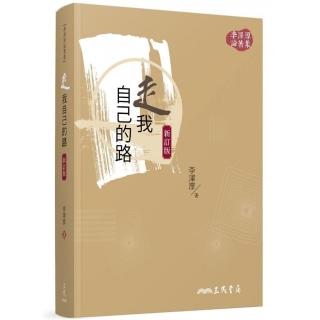 走我自己的路（新訂版）（二版）