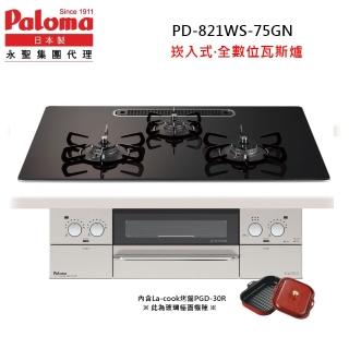 【PALOMA 百熱美】Paloma 日本製 嵌入式爐連烤 PD-821WS-75GN天然瓦斯 數位安全爐、三口防空燒