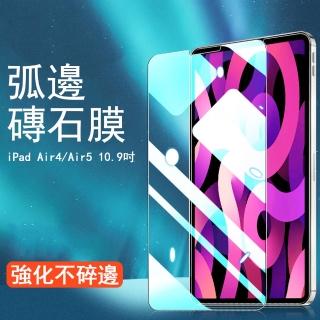 【Kyhome】Apple iPad Air5/Air4 10.9吋 2022 9H防爆 弧邊鋼化玻璃保護貼(高清/藍光)