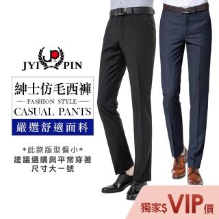 【JYI PIN 極品名店】商務男裝 窄版品味直男修身西裝褲_薄款(多款選)