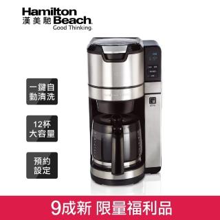【Hamilton Beach 漢美馳】全自動研磨美式咖啡機 45500-TW(9成新福利品)