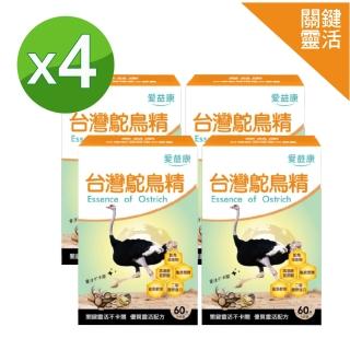 【愛益康】台灣鴕鳥精複方膠囊-4件組 60粒/盒