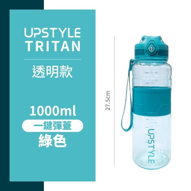 【Upstyle】美國進口Tritan材質 運動水壺2.0升級版-1000ml(透明款/漸層款 環保水壺 耐摔瓶 BPA FREE)
