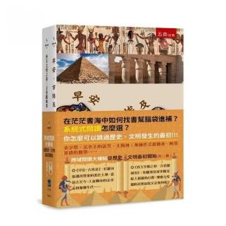 跨域閱讀大補帖―從歷史、文明最初開始（共二冊）