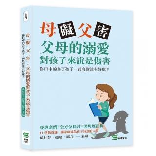 母「礙」父「害」，父母的溺愛對孩子來說是傷害：你口中的為了孩子，到底對誰有好處？