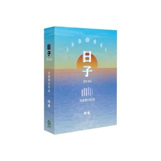 日子：台語曆日仔詩