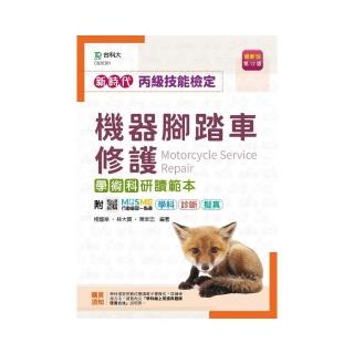 丙級機器腳踏車修護學術科研讀範本-新時代（第十二版）