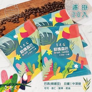 【香思尼】巴西 熱情森巴 日曬 中深焙 手沖精選濾掛咖啡(10gx20入 阿拉比卡豆 新鮮研磨 掛耳式)