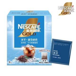 【NESCAFE 雀巢咖啡】金牌冰萃濾袋研磨咖啡-可可香韻深烘焙8入/盒