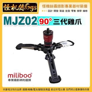 【怪機絲 miliboo米泊】MJZ02 90度雞爪III 單腳架支撐底座