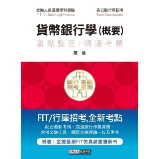 2022細說金融基測／銀行招考：貨幣銀行學（概要）